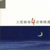 大爱剧场 亮丽的人生 (伴唱版) 试听