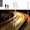大爱剧场 欢喜有你来作伴 试听