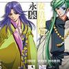 八葉抄 キャラクターコレクションIV -玄武篇-