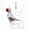 黄晓明 暗恋 试听