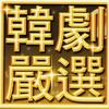韩国杂锦合辑 就是你 (‘美妙人生’抒情插曲 / 金载沅，柳真主演) 试听