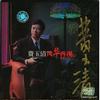 费玉清 天上人间 试听