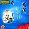 杂锦合辑 序曲 试听
