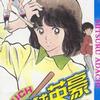 棒球英豪 タッチ / 日高のり子 试听