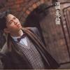 温兆伦 Lonely Boy 试听