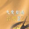 大爱剧场 最美的笑容 - 谢文德 试听
