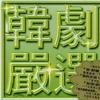 韩国杂锦合辑 记忆 (‘那年夏天的台风’主题曲 / 郑多彬，韩艺瑟，李在皇主演) 试听
