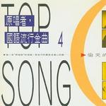 原唱者, 国语流行金曲4 偷哭的日子