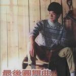 最后的圆舞曲 梦里的中国