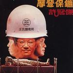 摩登保镖