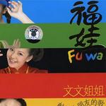 福娃详情