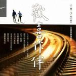 人间有爱3 欢喜作伴