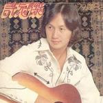 '79夏日之歌集