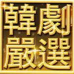 韩剧严选 水晶情深3