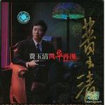 风华再现 情系百乐门