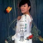 一世情缘 经典集
