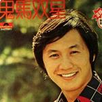 鬼马双星