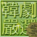 韩剧严选 水晶情深4