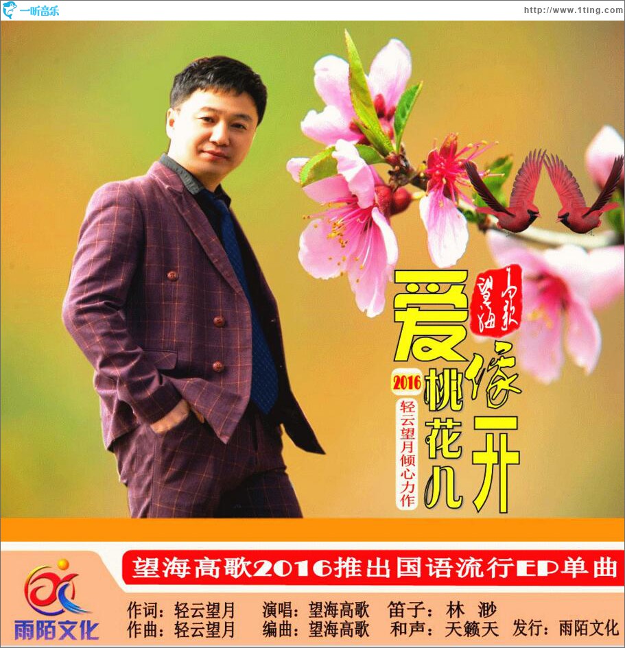 爱像桃花儿开 (单曲)