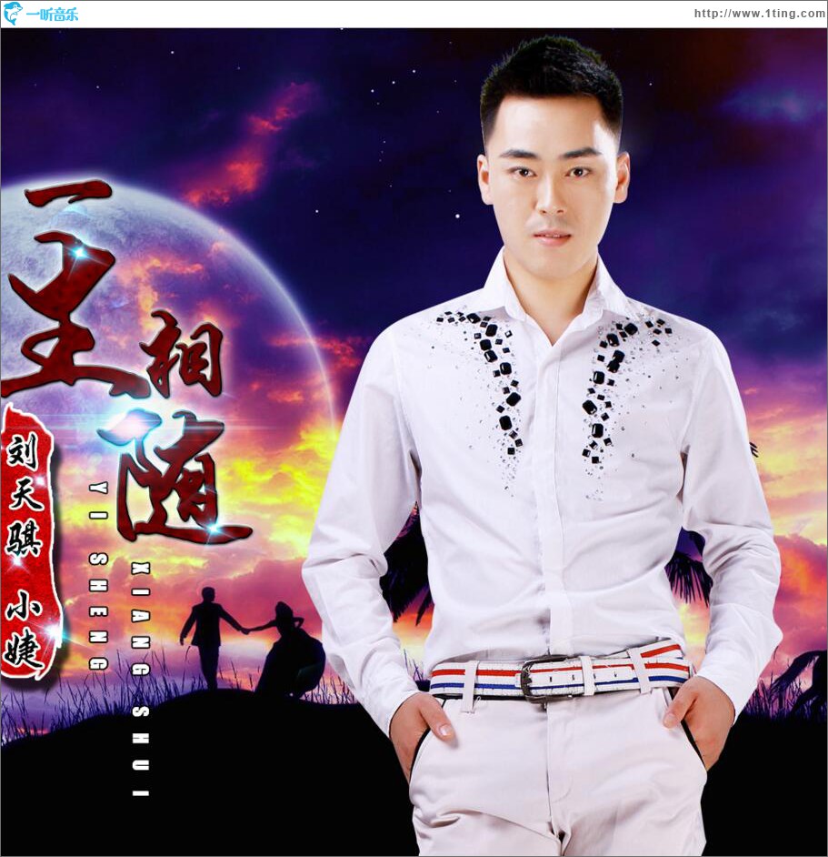 一生相随 (单曲)
