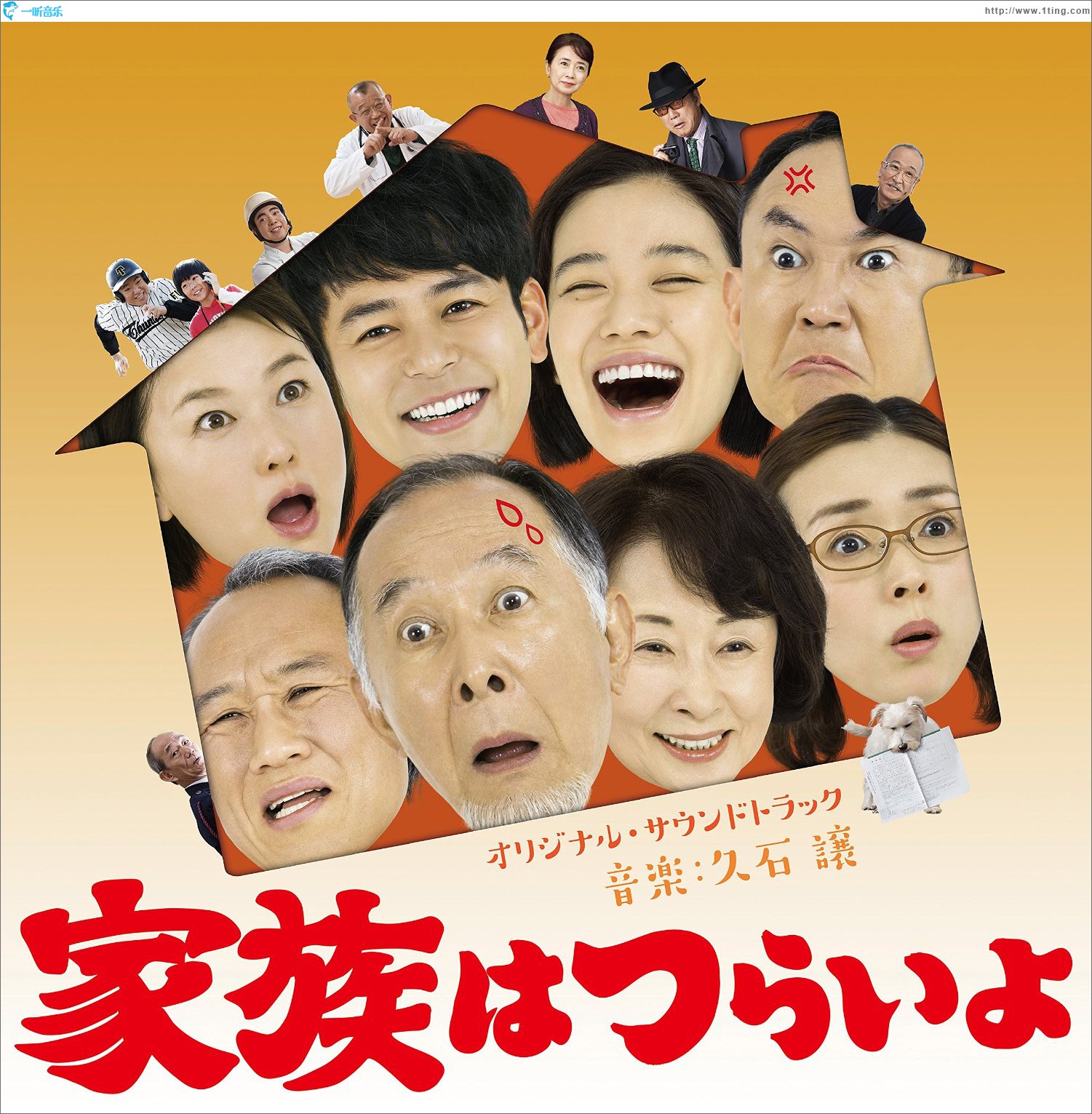 「家族はつらいよ」オリジナル・サウンドトラック 电影 《家族之苦》原声集