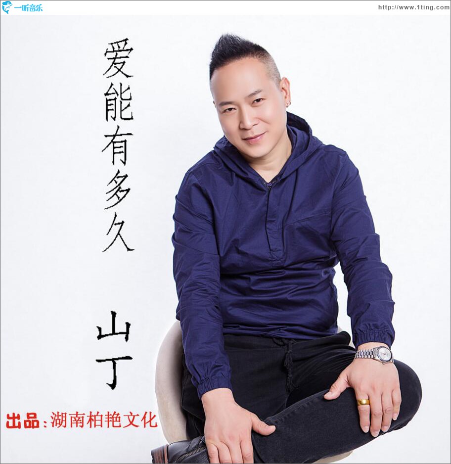 爱能有多久 (单曲)