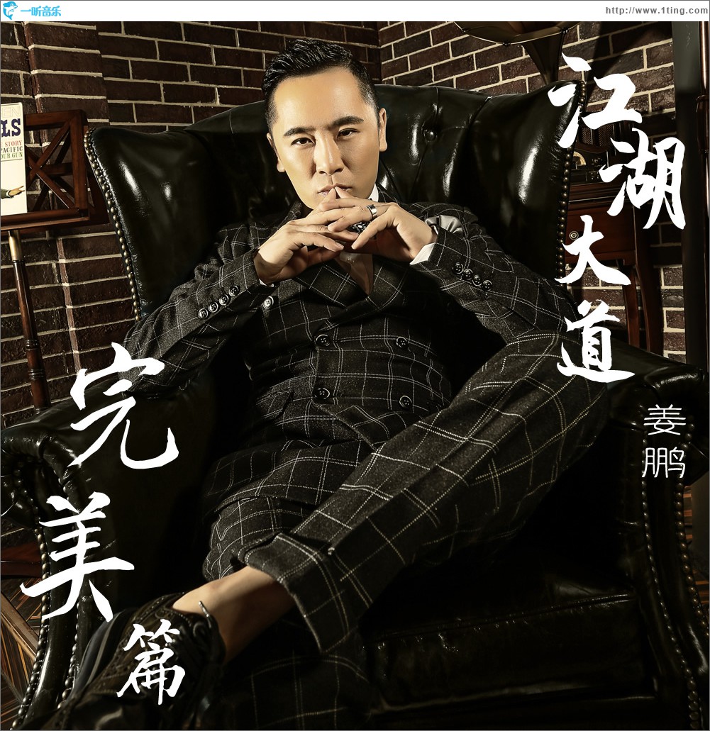 江湖大道 完美篇