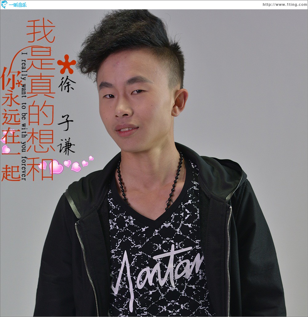 我是真的想和你永远在一起 (单曲)