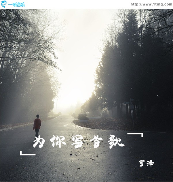 为你写首歌