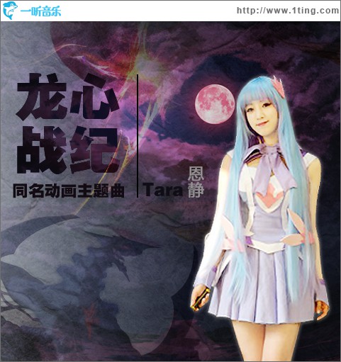 龙心战纪 (单曲)
