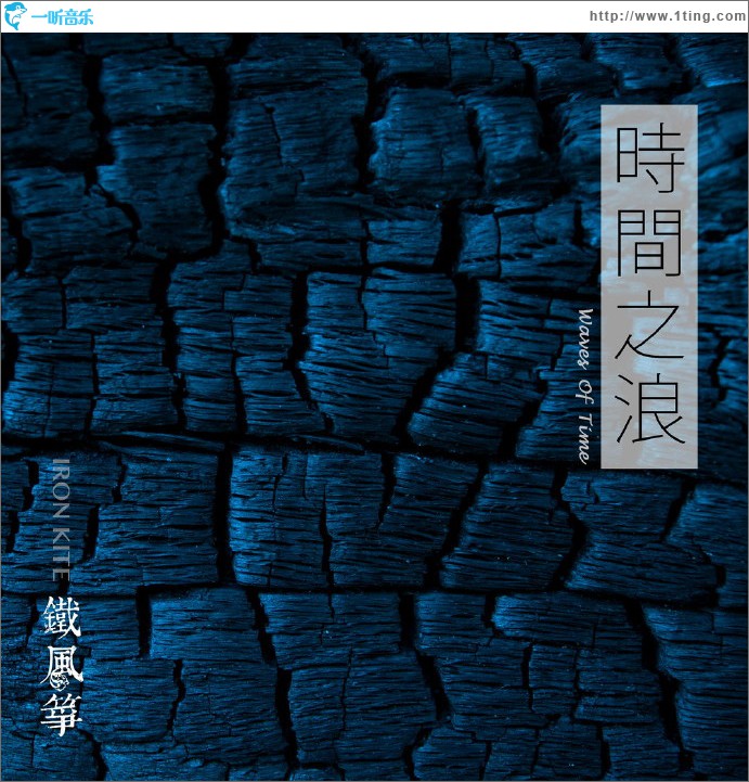 时间之狼