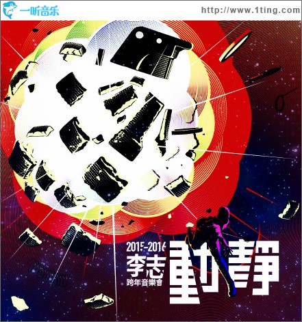 动静 (2015Live)