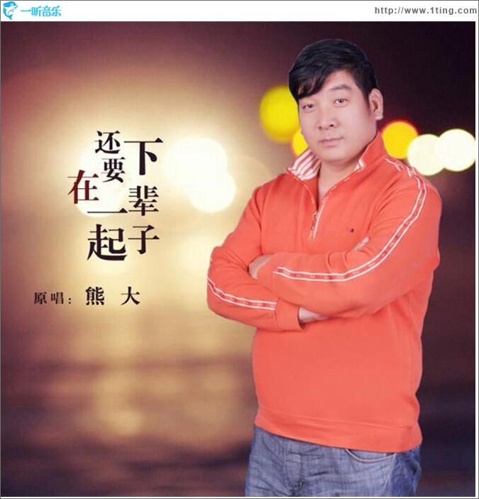 下辈子还要在一起 (单曲)