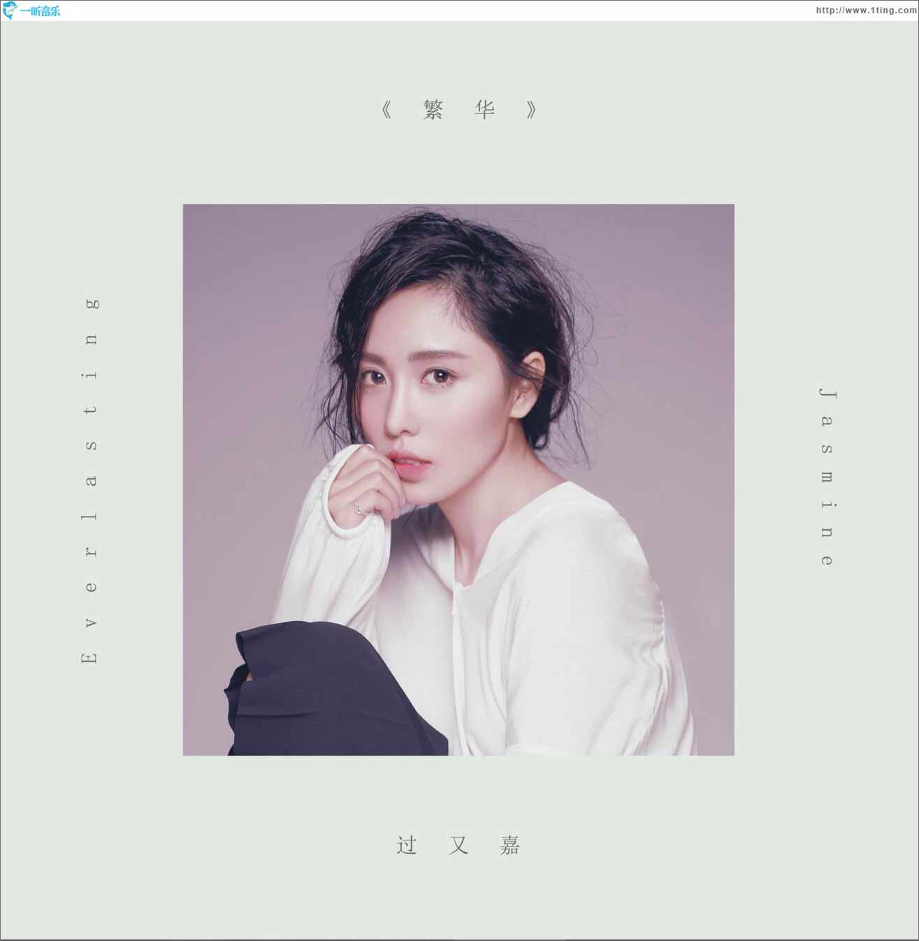繁华 (单曲)