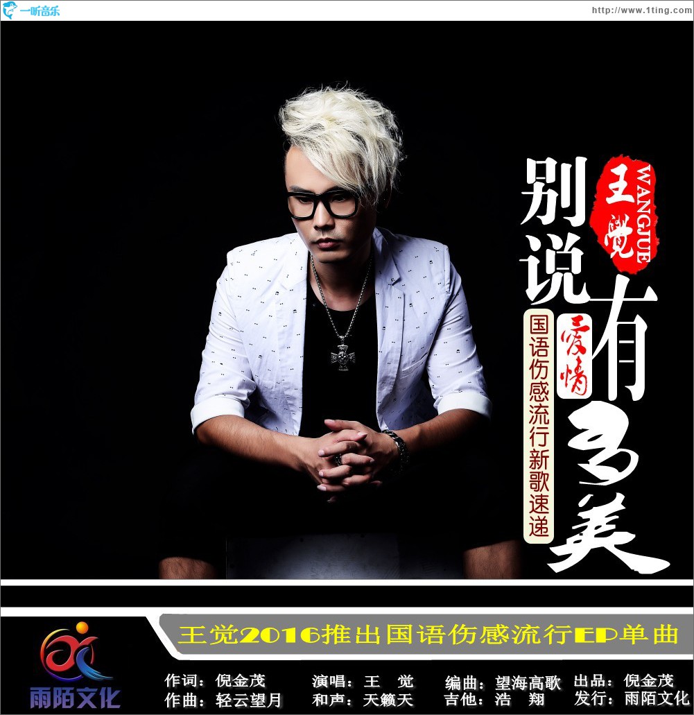 别说爱情有多美 (单曲)
