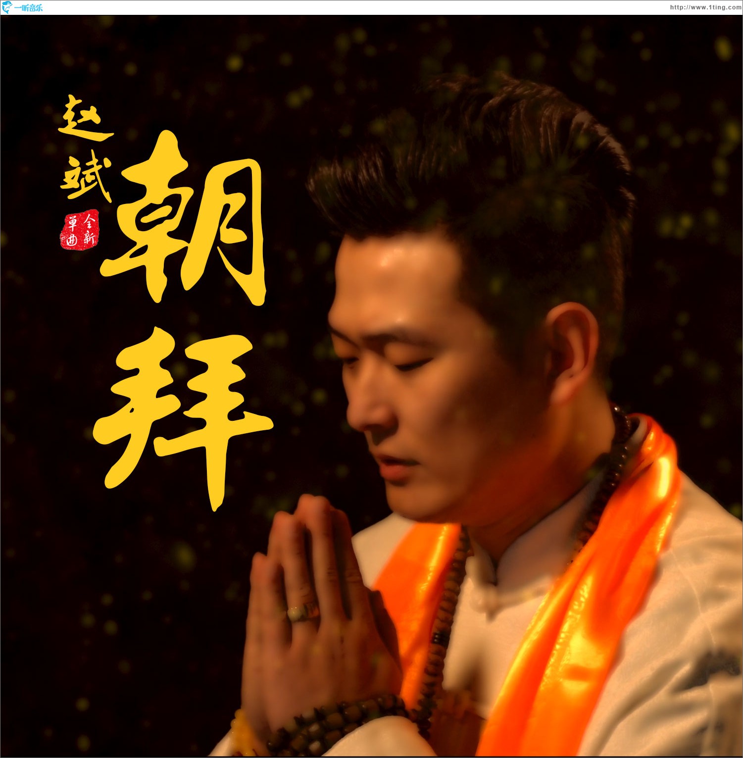朝拜 (单曲)