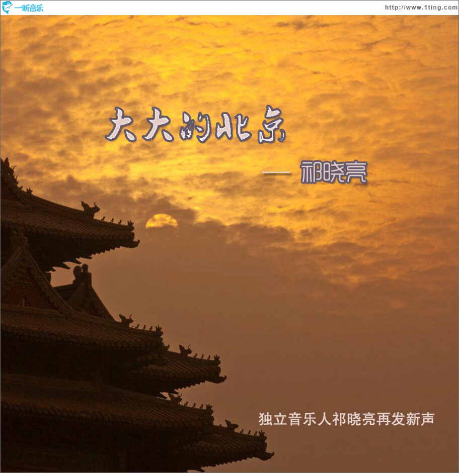 大大的北京 (单曲)
