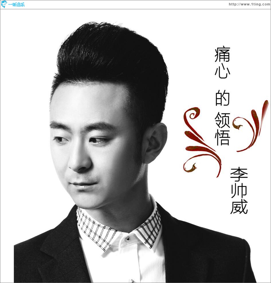 痛心的领悟 (单曲)