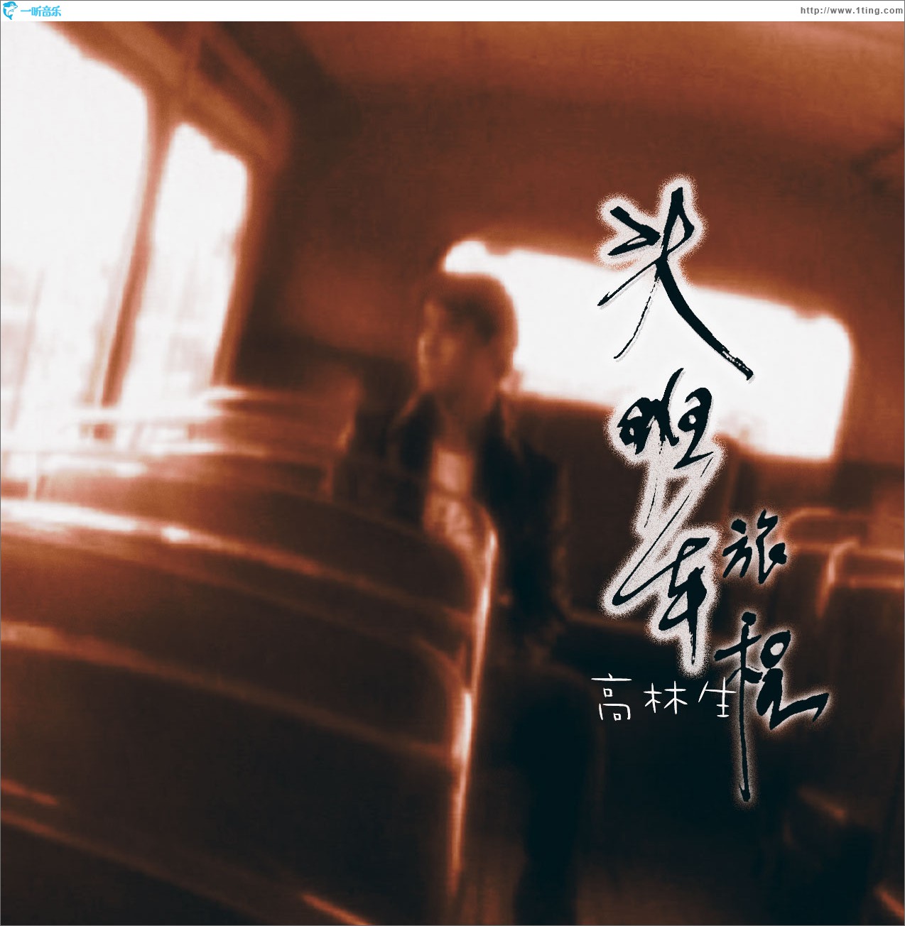 头班车旅程 (单曲)