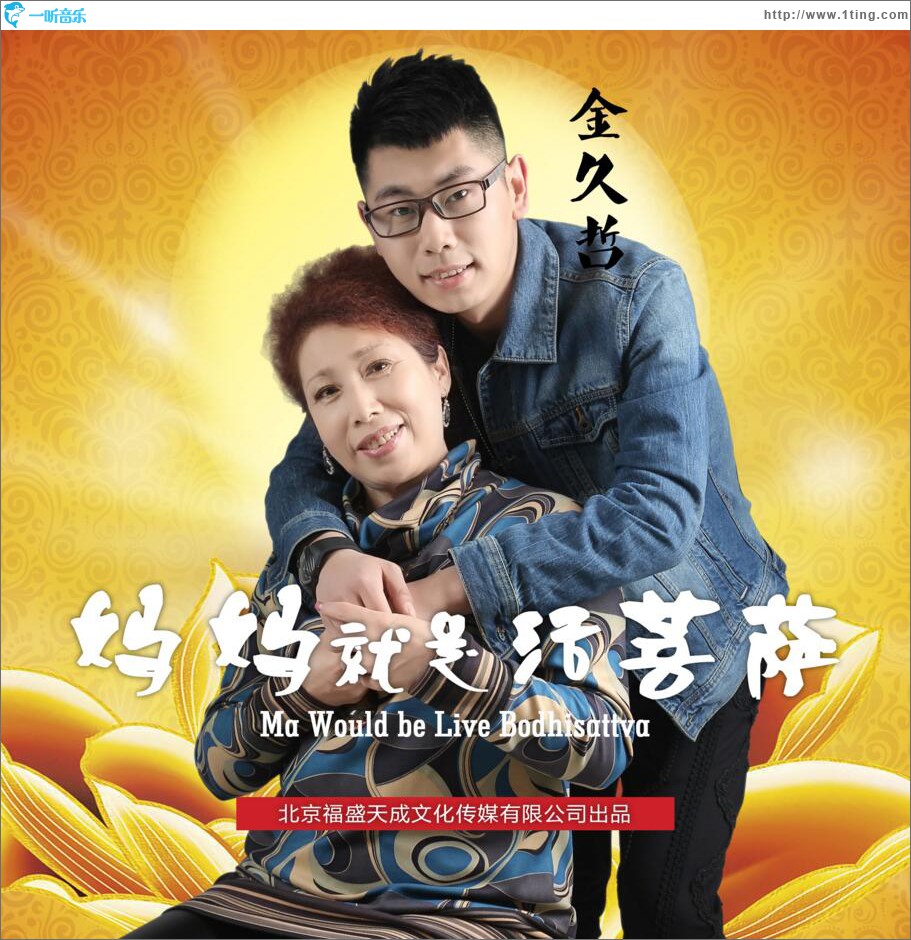妈妈就是活菩萨 (单曲)