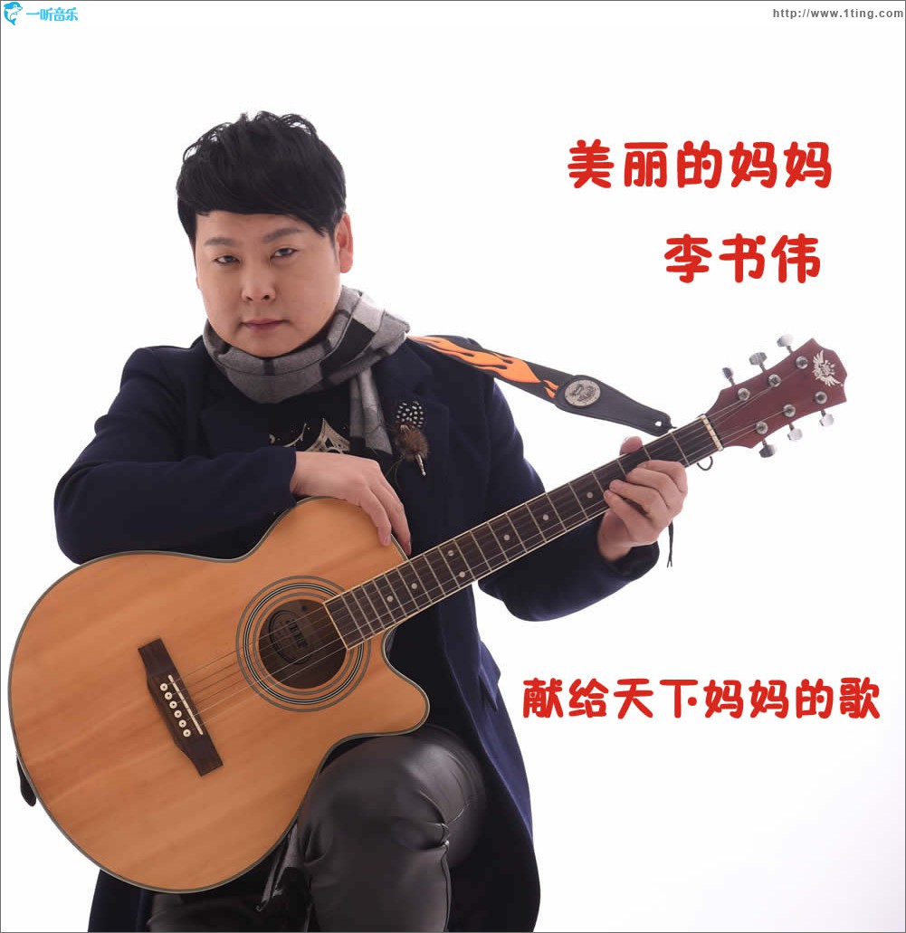 美丽的妈妈 (单曲)