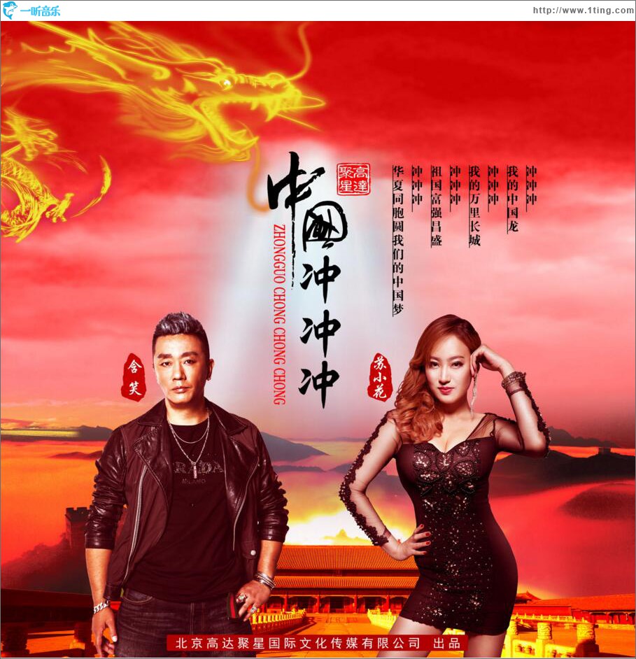 中国冲冲冲 (单曲)