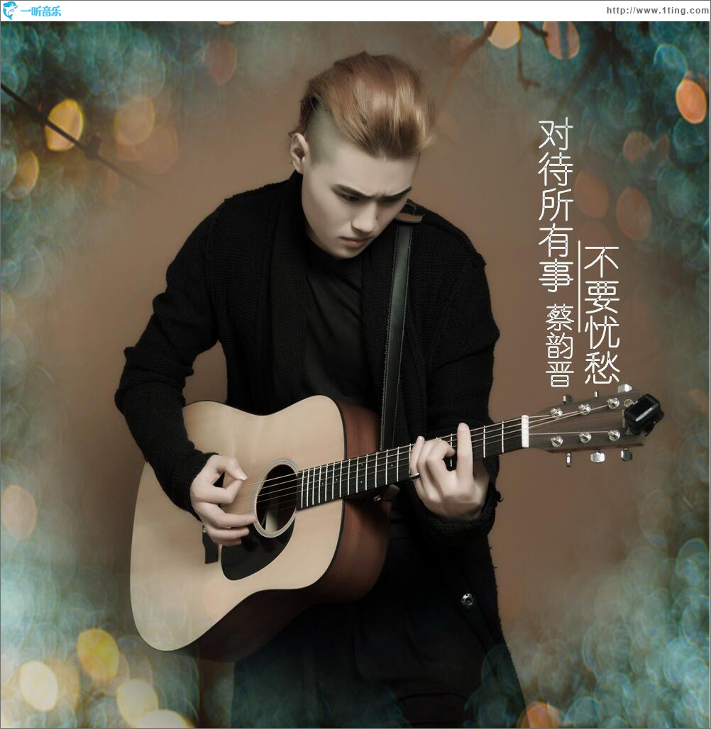 对待所有事不要忧愁 (单曲)