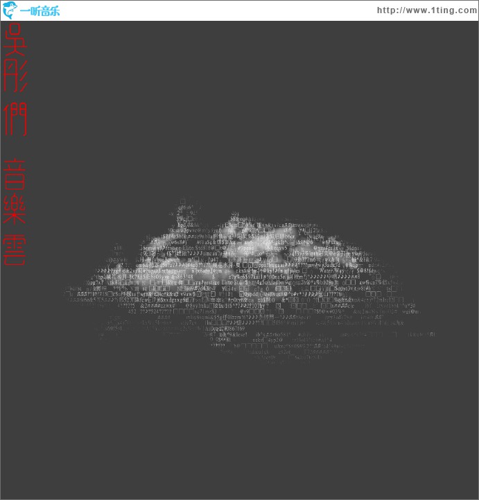 吴彤们·音乐云