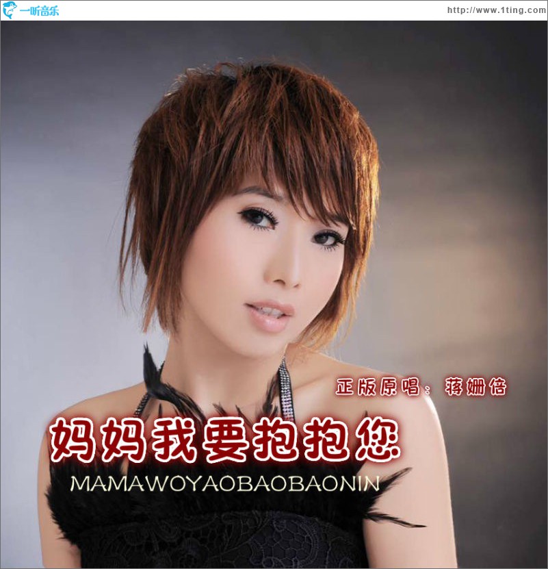 妈妈 我要抱抱您 (单曲)