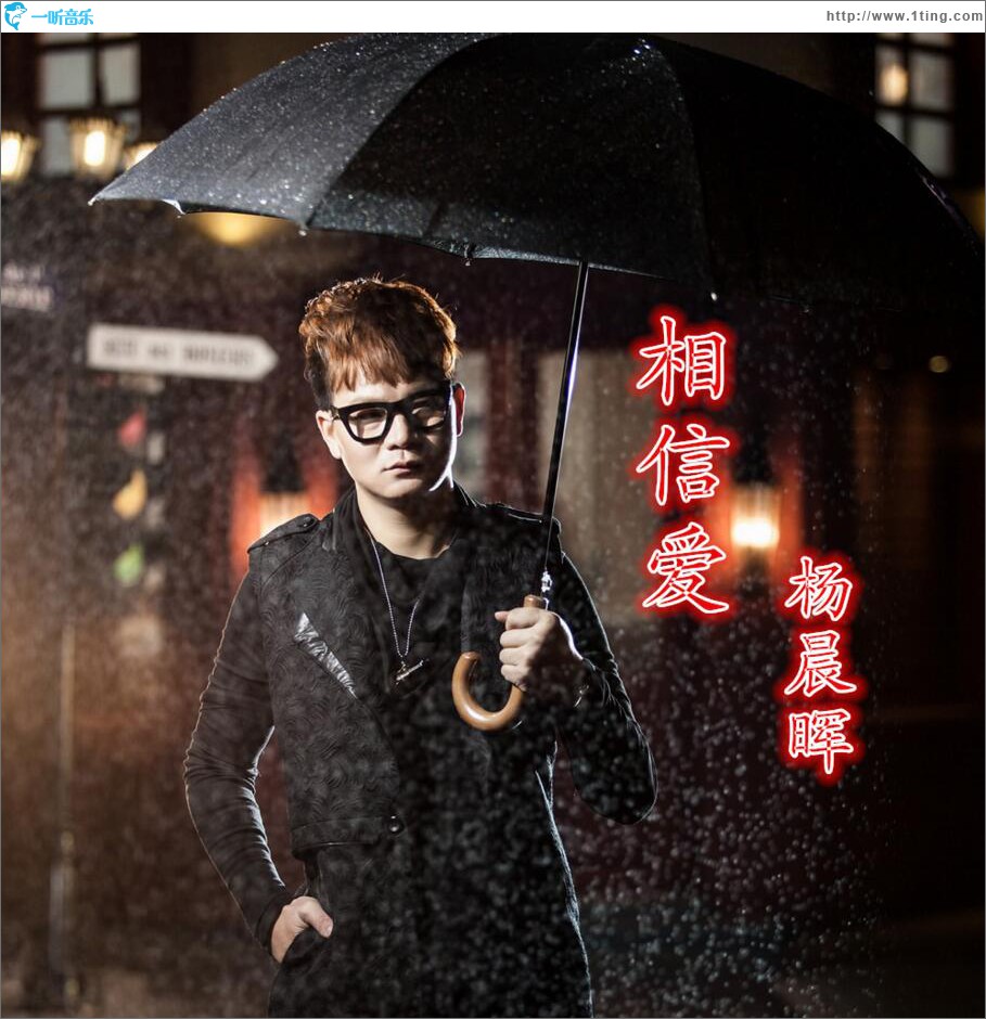 相信爱 (单曲)