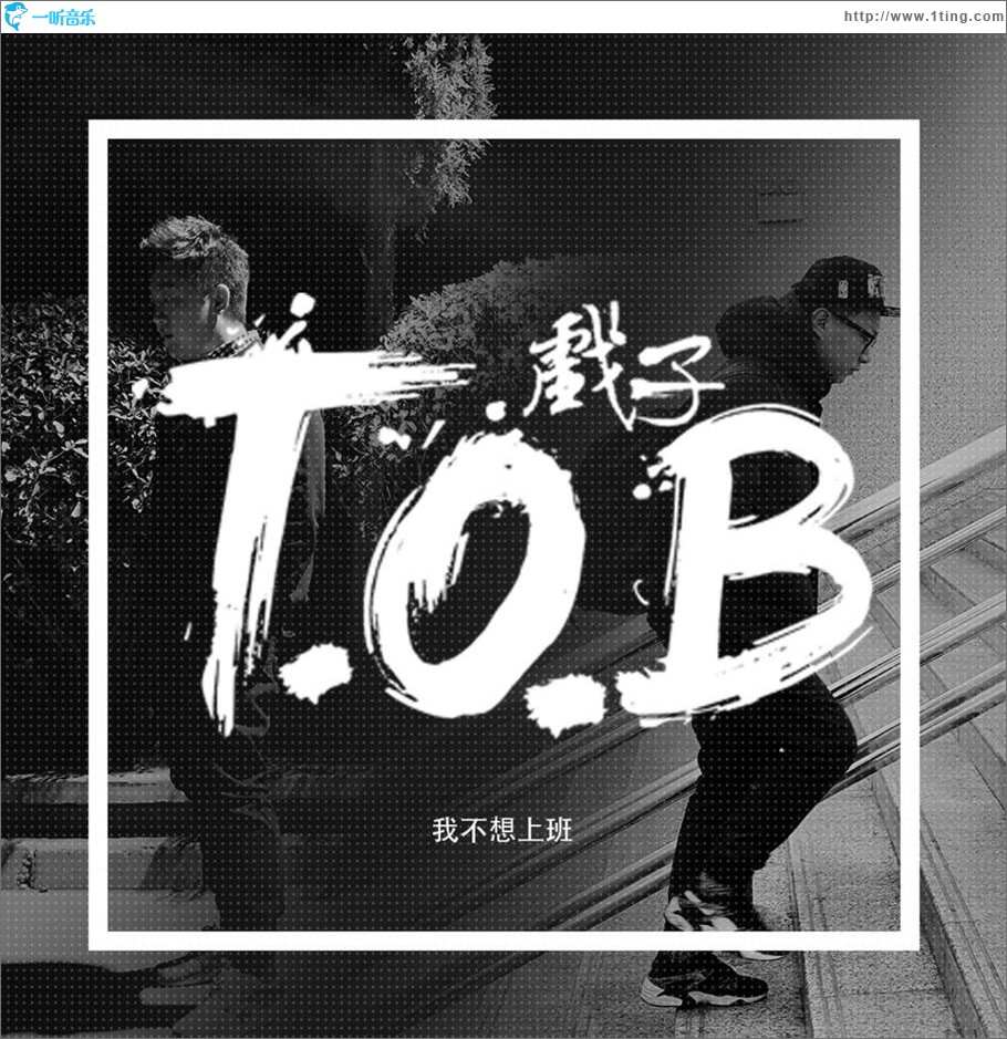 我不想上班 (单曲)