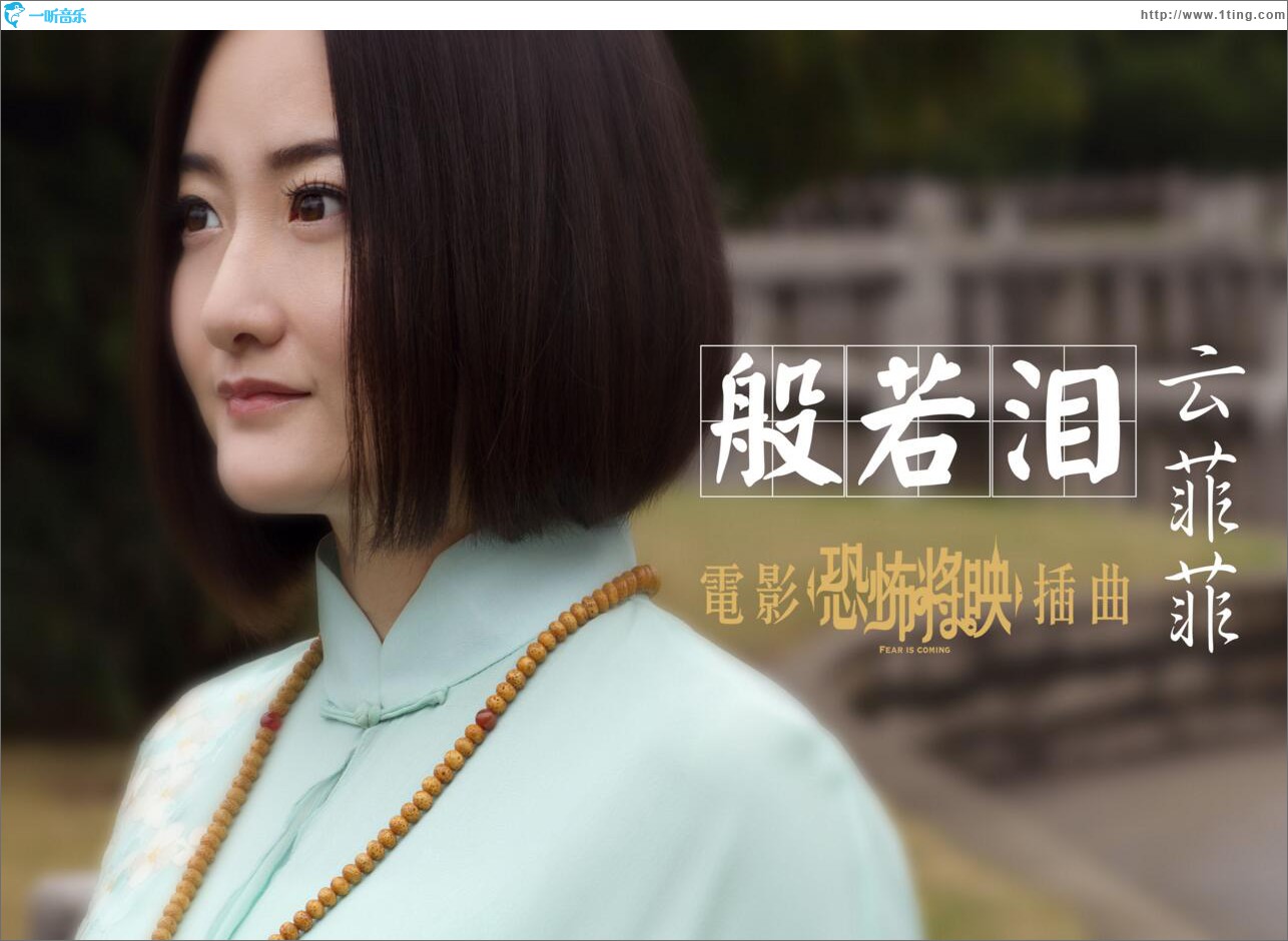 般若泪 (单曲)