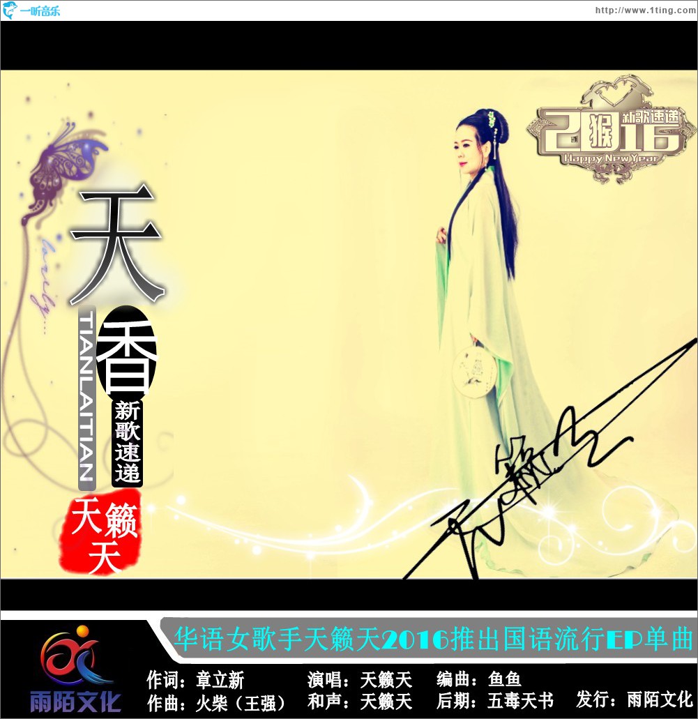 天香 (单曲)