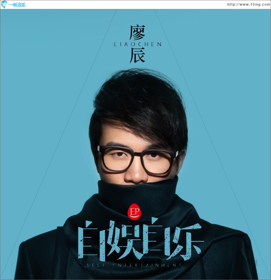 自娱自乐 (EP)